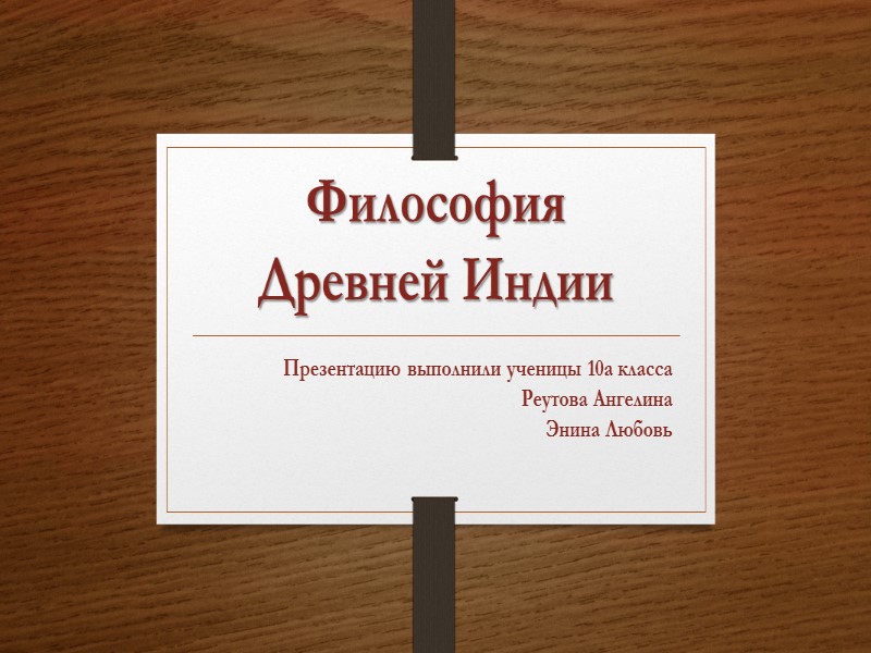 Философия Древней Индии Презентацию выполнили ученицы 10а класса Реутова Ангелина Энина Любовь